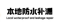 田林本地防水补漏